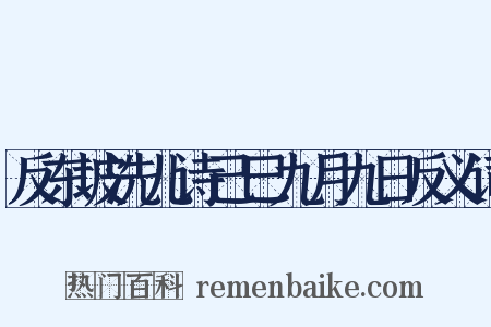 反东坡洗儿诗己巳九月九日反义词是什么意思的图片